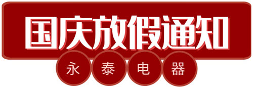 中秋、國慶電熱鍋備貨通知