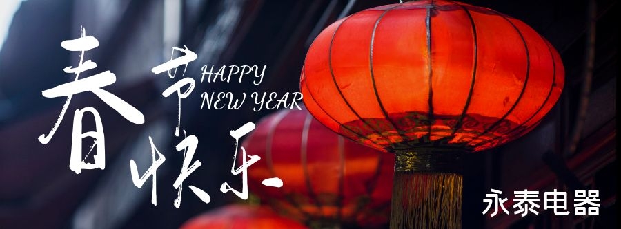 電熱鍋專家-永泰電器恭祝大家春節(jié)快樂，龍年大吉